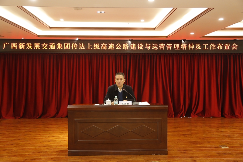 2.新發(fā)展集團黨委書記、董事長陳開群傳達上級高速公路建設(shè)與運營管理精神并布置工作.JPG
